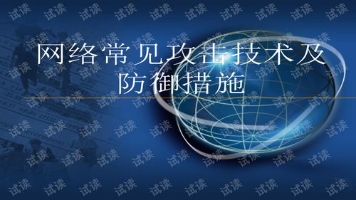 网络常见攻击技术及防御措施探析
